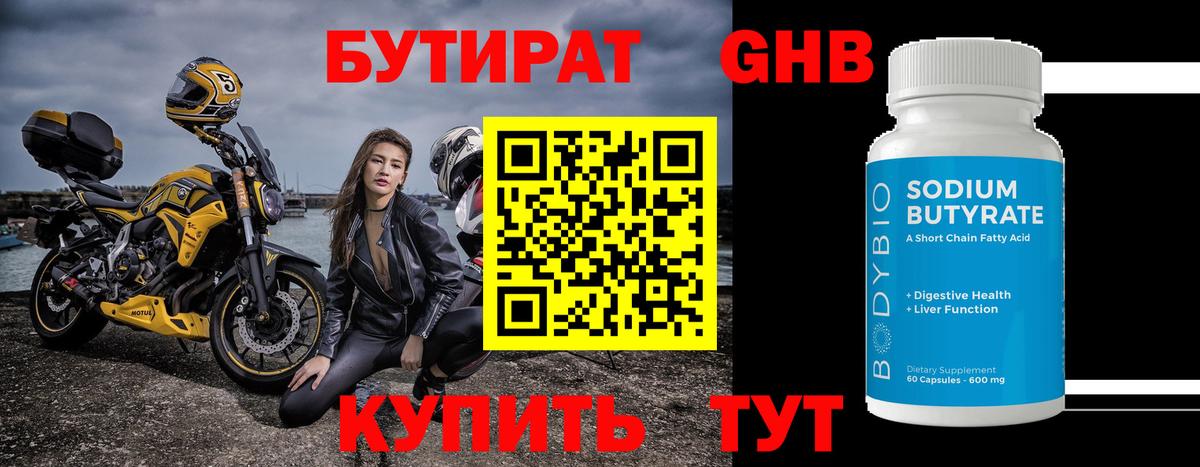 БУТИРАТ 1.4BDO Белорецк