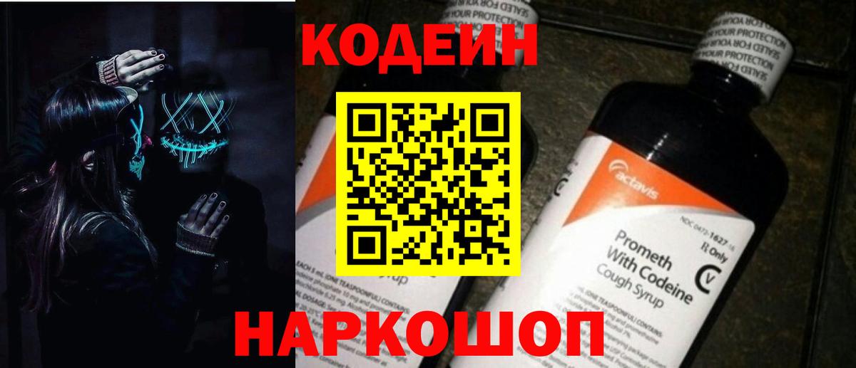 Белорецк  Кодеиновый сироп Lean напиток Lean (лин)  Вход с VPN 